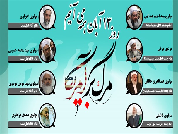 اینفوگرافی/ صحبت های مسئولین و علمای اهل سنت خراسان جنوبی در خصوص 13 آبان