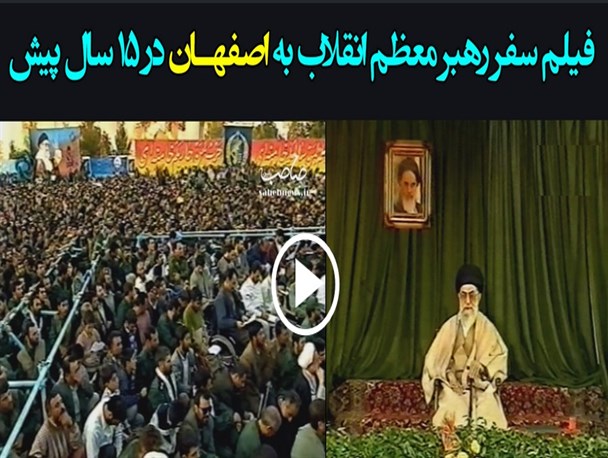 سفر رهبر معظم انقلاب به اصفهان در ۱۵ سال پیش+ فیلم