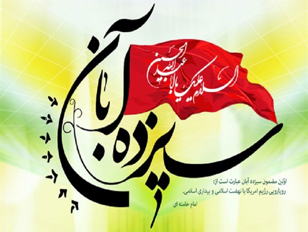 ۱۳ آبان، تجلی پیوند دانش آموزان با آرمان های امام راحل