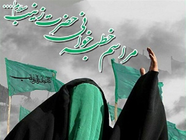 مراسم خطبه خوانی حضرت زینب (س) در استان برگزار می شود