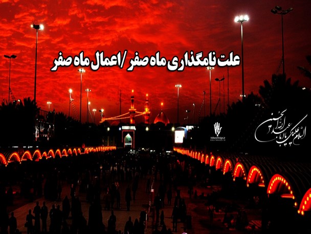 علت نامگذاری ماه صفر/اعمال ماه صفر