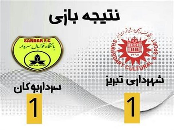 پس از 3 باخت پیاپی سردار بوکان در تبریز به تساوی رسید