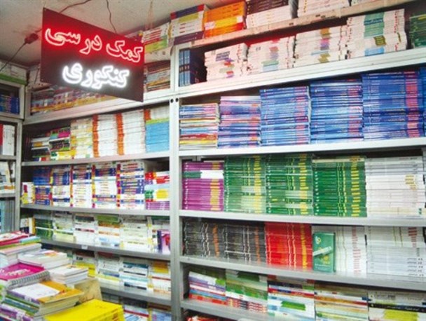 سردرگمی والدین و دانش آموزان در بازار داغ کتب کمک آموزشی