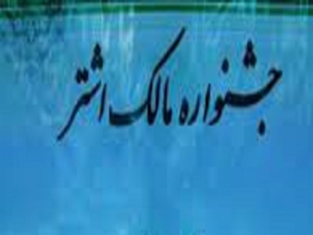 برترین های جشنواره مالک اشتر جامعه زنان معرفی شدند
