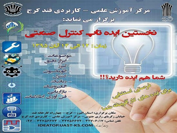 ایده تاپ کنترل صنعتی دانشگاه علمی کاربردی کارخانه قند برگزار می شود