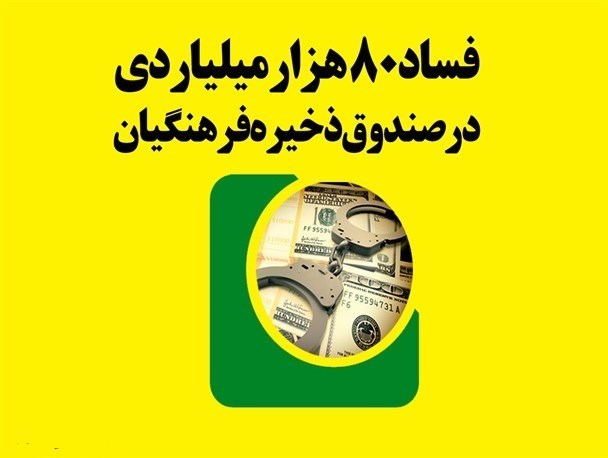 انتظار مردم و نمایندگان از رئیس جمهور؛ برخورد جدی با فساد ۸ هزار میلیاردی