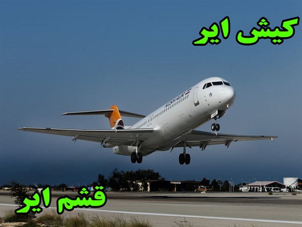 آغاز پرواز های هواپیماهای کیش و قشم ایر در گلستان