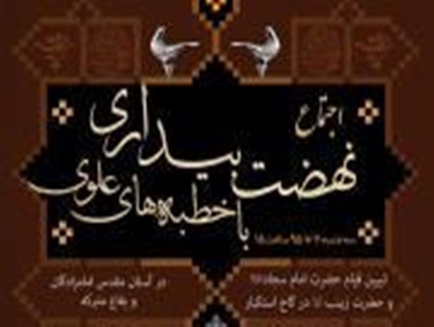 همایش عظیم «نهضت بیداری با خطبه های علوی» در بردسکن برگزار می شود