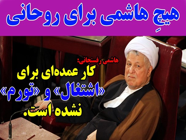 عکس نوشته/ هیچِ هاشمی برای روحانی