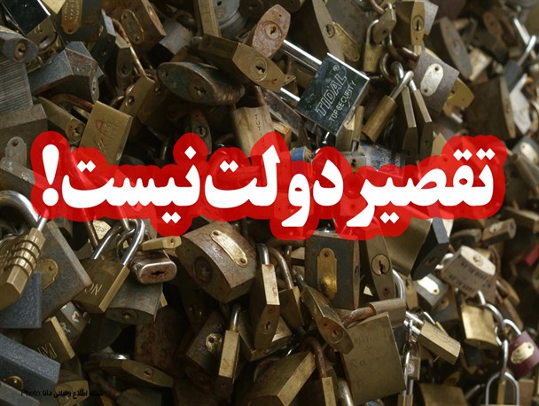 فتونیوز/تقصیر دولت نیست!