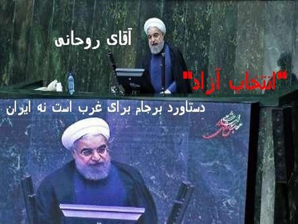 آقای روحانی "انتخاب آزاد"، دستاورد برجام برای غرب است نه ایران