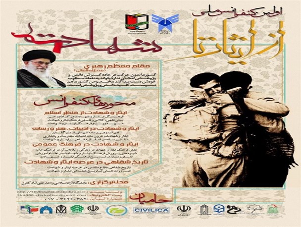 مقالات برتر اولین کنفرانس ملی«ایثار تا شهادت» معرفی شدند