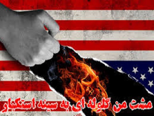 ما دانشجویان هم صدا با ملت در روز 13 آبان فریاد رسای مرگ بر امریکا سر خواهیم داد