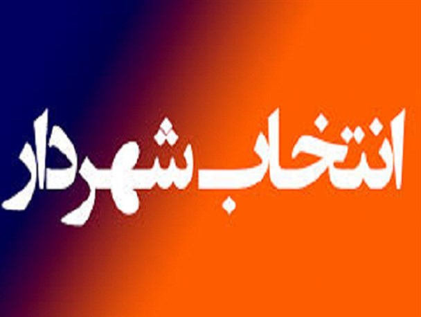 سوت پایان انتخاب شهردار در «دیر»/ شهردار انتخاب شد