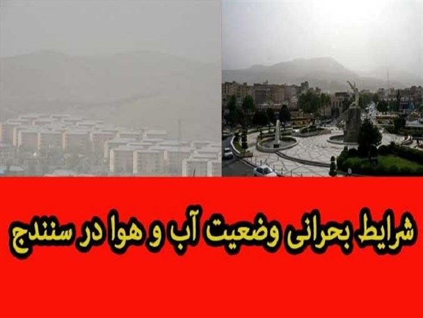 کیفیت هوای سنندج کماکان ناسالم است/مدیریت بحران کُردستان در خواب زمستانی!