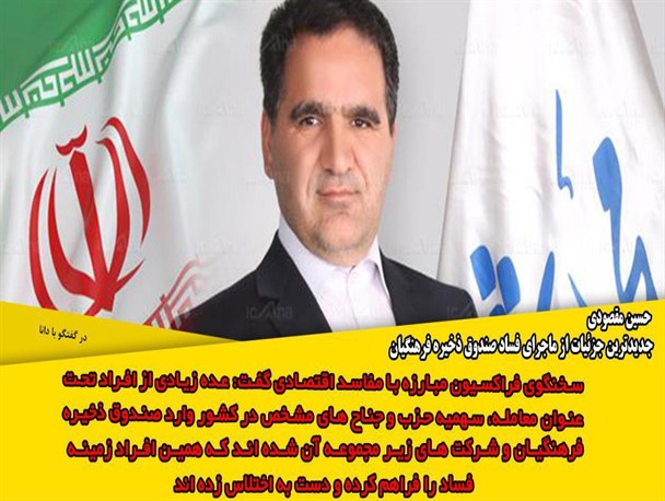 جدیدترین وضعیت بازگشت حقوق های نجومی به بیت المال و ماجرای فساد صندوق ذخیره فرهنگیان
