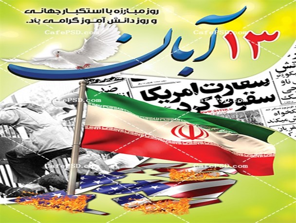 یوم الله 13 آبان، روز شکست دیوار ستم است