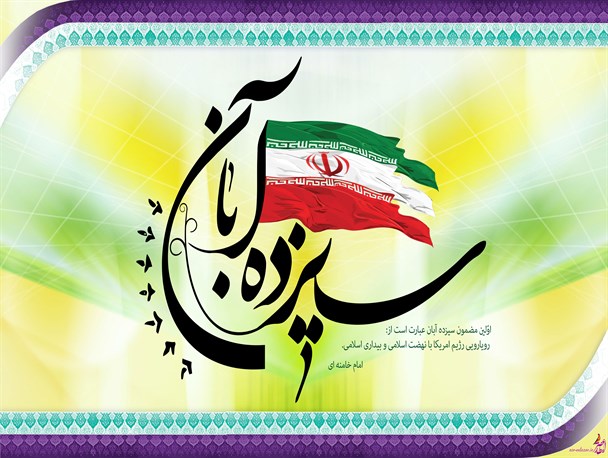 ۱۳ آبان تندیس وحدت همه  مردم ایران زمین است