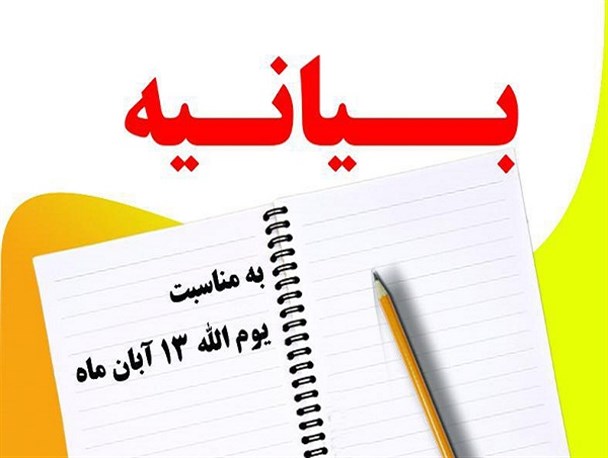 گرامیداشت ۱۳ آبان؛ نشان زنده‌بودن روح انقلابی‌گری/استکبارستیزی ریشه در ماهیت انقلاب اسلامی دارد
