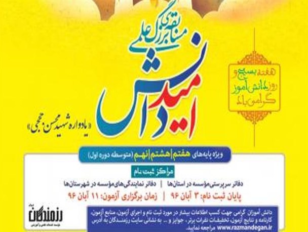 مسابقه بزرگ علمی «امید دانش،یادواره شهید محسن حججی» در اصلاندوز+تصاویر