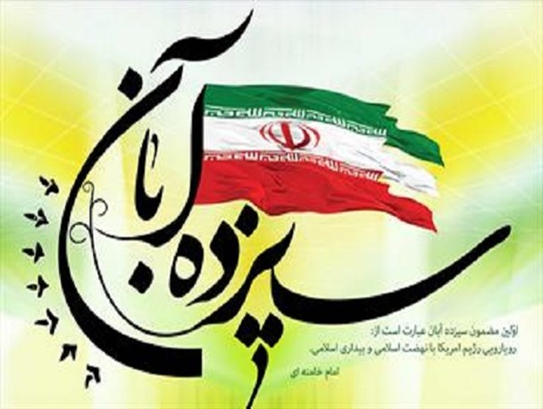 مراسم ۱۳ آبان در صحن امام خمینی(ره) حرم منور رضوی برگزار می‌شود