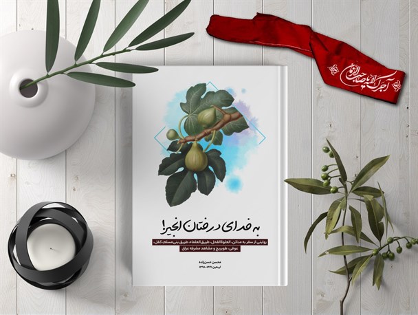 «به خدای درختان انجیر» منتشر شد
