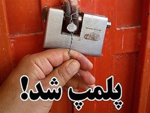 پلمب پنج واحد قلیان سرا و یک باشگاه ورزشی در چرداول