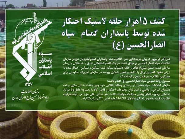 کشف ۱۵هزار حلقه لاستیک احتکار شده  در همدان
