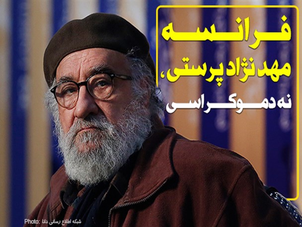 فتونیوز/فرانسه مهد نژادپرستی است، نه دموکراسی
