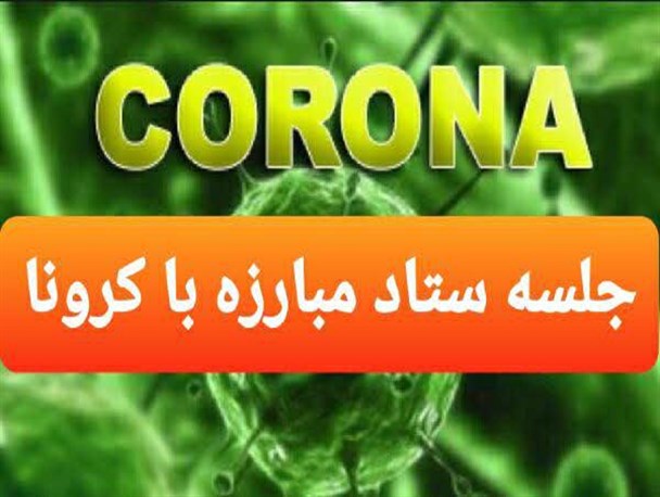 برگزاری جلسه ستاد مبارزه با کرونا در بناب بدون حضور خبرنگاران/ وقتی مردم و اصحاب رسانه نامحرم می شوند!!
