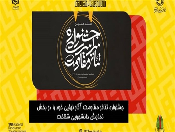 آثار نهایی بخش دانشجویی هفدهمین جشنواره تئاتر مقاومت معرفی شدند