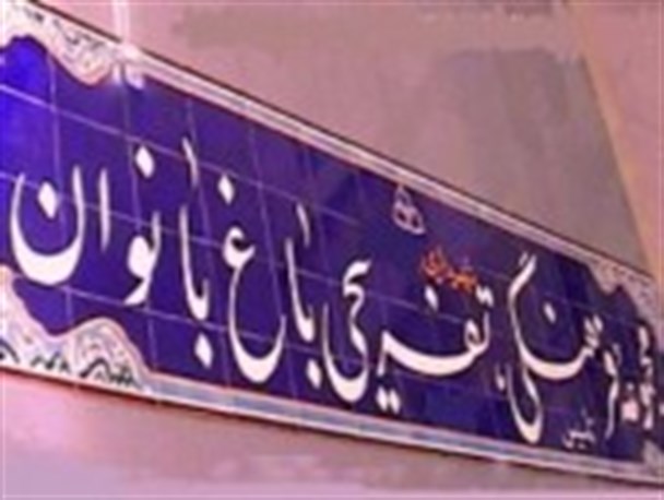 نگاهی‌به‌باغ‌های‌بانوان‌اصفهان+‌تصاویر