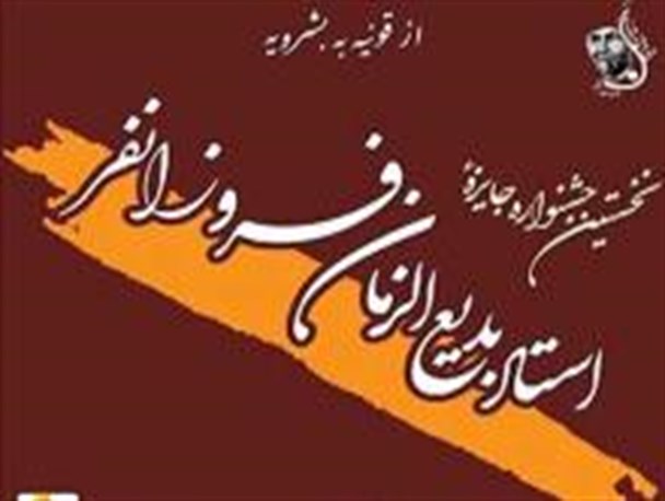 نخستین جشنواره جایزه فروزانفر