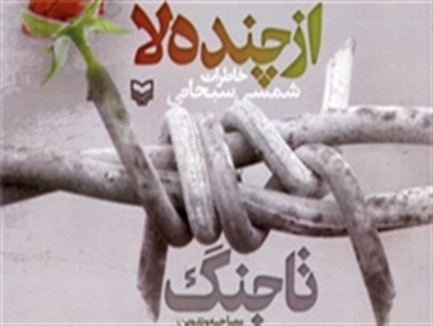 روایتی زنانه از خاطرات تلخ و شیرین دفاع مقدس