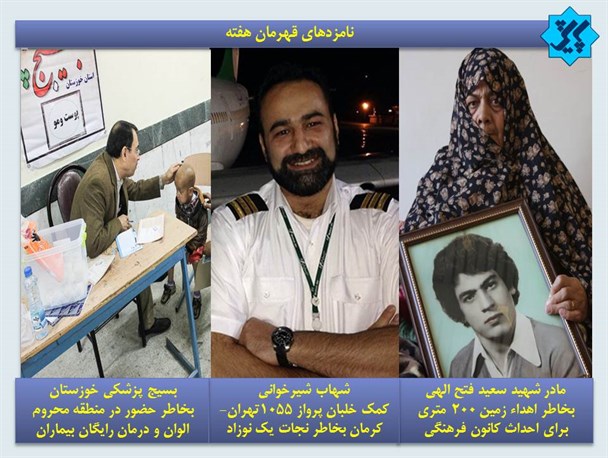 مادر شهیدسیسی نامزد قهرمان هفته برنامه پایش شبکه یک سیما شد