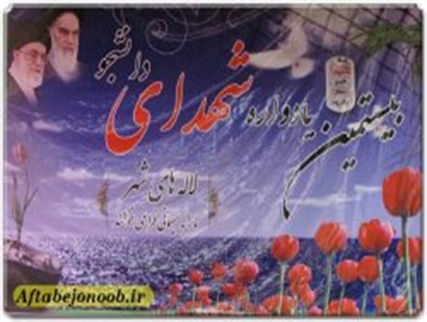 یادواره 13شهید دانشجوی گچساران برگزار شد+تصاویر