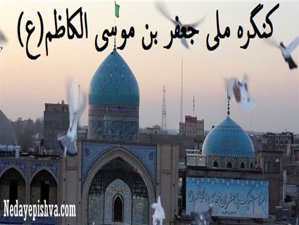 اختتامیه کنگره ملی امامزاده جعفر(ع) در پیشوا برگزار می شود