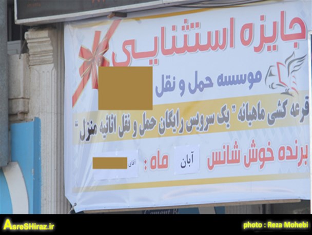 تبلیغاتی که روی ذهن شهروندان شمالغرب شیراز ‘ لِی لِی‘ می کنند