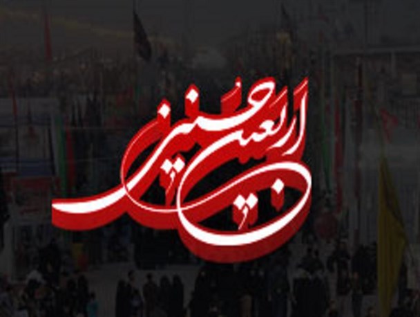 کلیپ/ اربعین حسینی