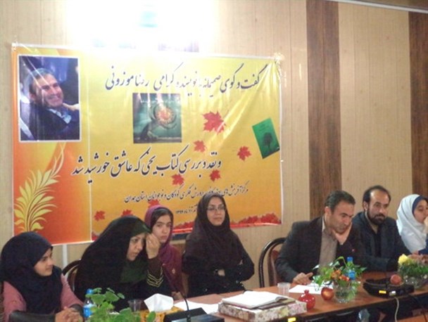 کتاب"یخی که عاشق خورشید شد" در همدان نقد شد