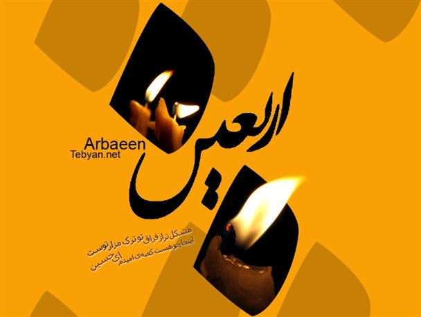 زندگی عاشورائیان روی فرکانس قرآن تنظیم شده است/ اربعین نماد همدلی و اتحاد امت اسلامی