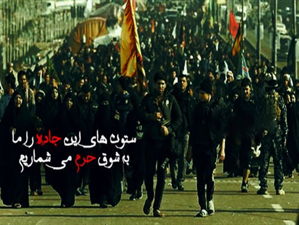 ستون های جاده را به شوق دیدار حرم‌ات شمردیم