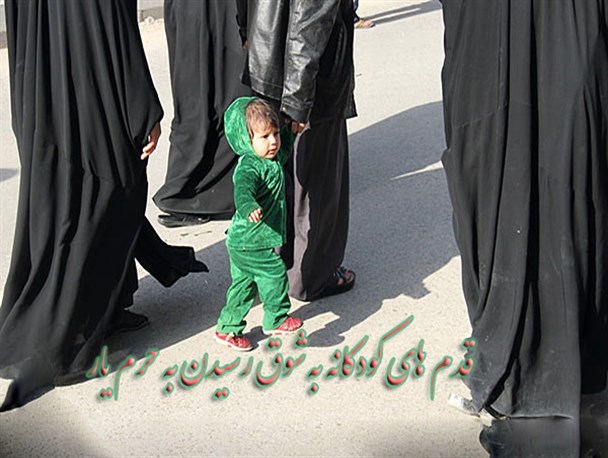 قدم های کودکانه به شوق وصال به حرم یار