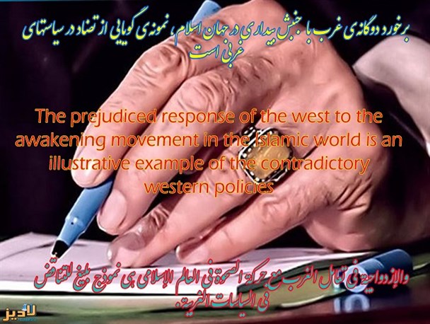 عکس نوشته / بیانات رهبر معظم انقلاب درباره برخورد دوگانه‌ی غرب با جنبش بیداری در جهان اسلام