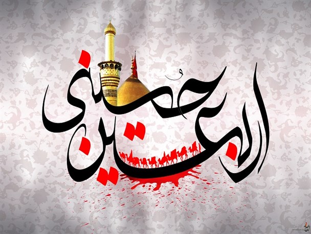 اربعین در دید جهانیان