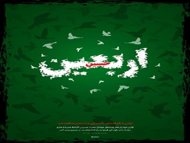 یاد حقیقت و خاطره شهادت در مقابل طوفان تبلیغات دشمن از درسهای اربعین است