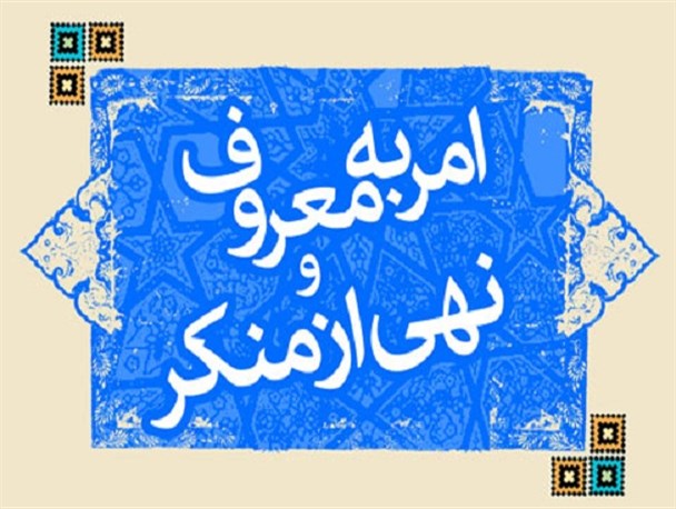 امر به معروف و نهی از منکر جامعه را از انحطاط و بی اخلاقی نجات می‌دهد