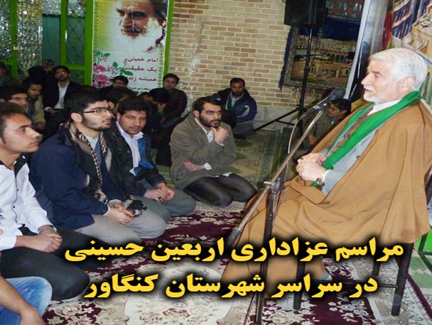 مراسم عزاداری اربعین حسینی در شهرستان کنگاور  برگزار شد+تصاویر