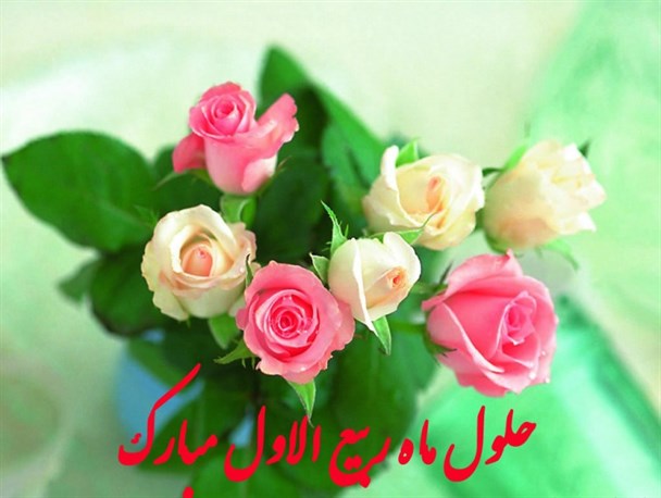 وقایع و رویدادهای ماه ربیع الاول به همراه اعمال مخصوص این ماه