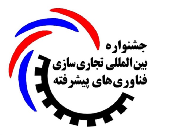 برگزاری جشنواره‌ی تجاری‌سازی فن‌آوری‌های پیش‌رفته در کرمان